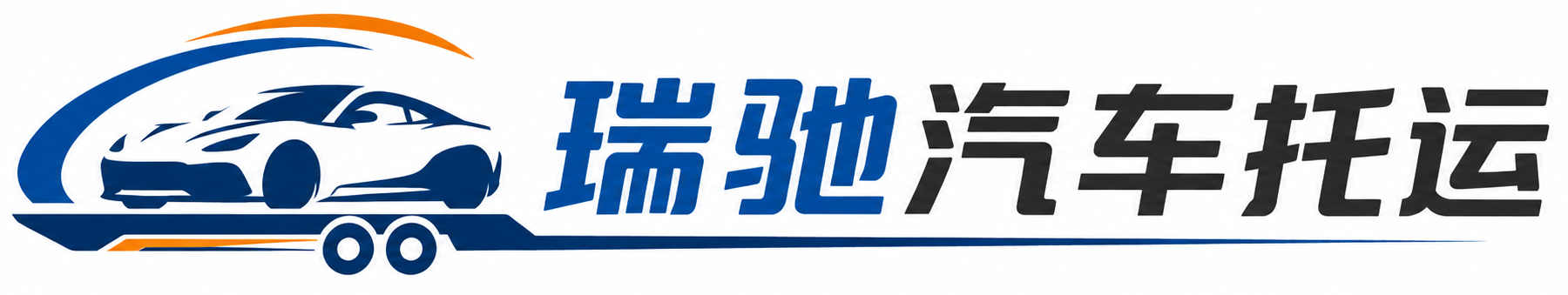 迁西县瑞驰｜汽车托运_轿车托运_私家车异地运车_新能源车辆托运